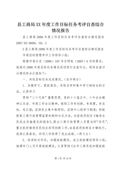 县工商局XX年度工作目标任务考评自查综合情况报告.docx