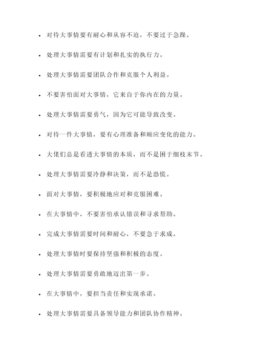 关于大事情的名言警句
