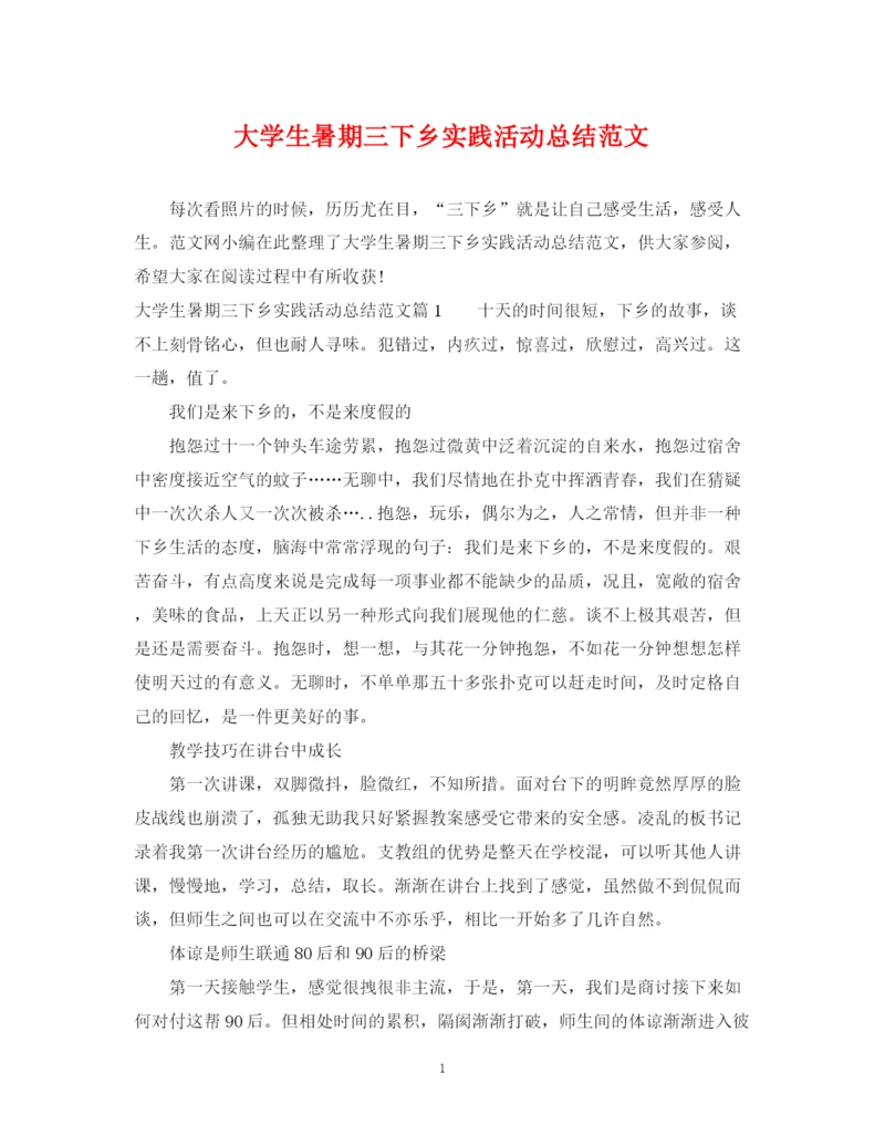 精编之大学生暑期三下乡实践活动总结范文.docx