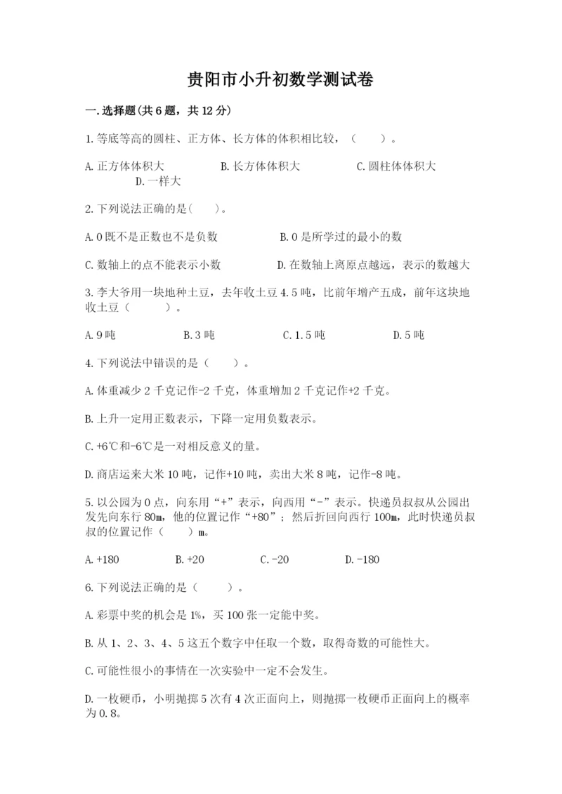 贵阳市小升初数学测试卷最新.docx