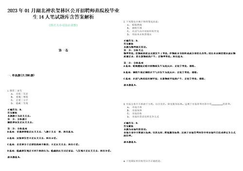 2023年01月湖北神农架林区公开招聘师范院校毕业生14人笔试题库含答案解析