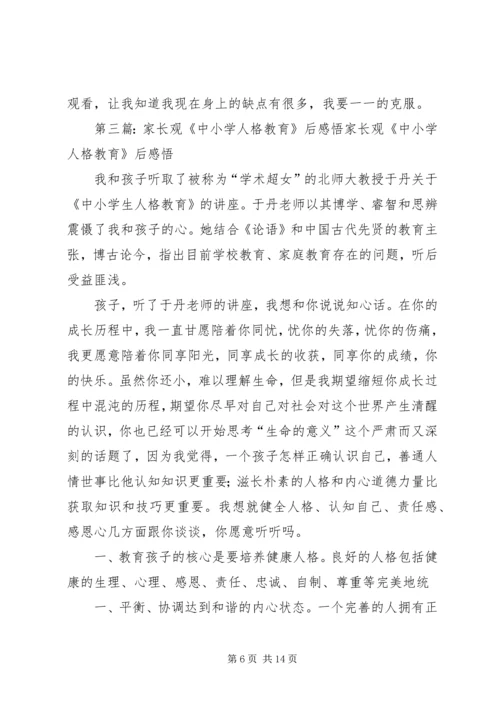 观《中小学人格教育》有感.docx