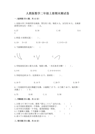 人教版数学二年级上册期末测试卷附答案ab卷.docx