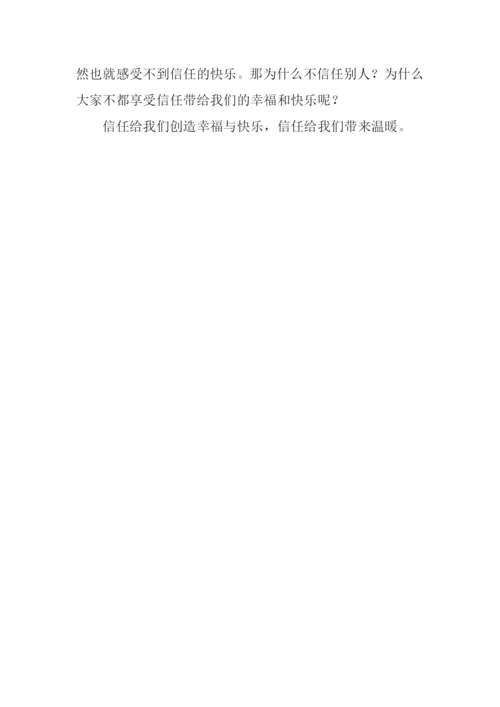 信任创造幸福快乐1000字作文.docx