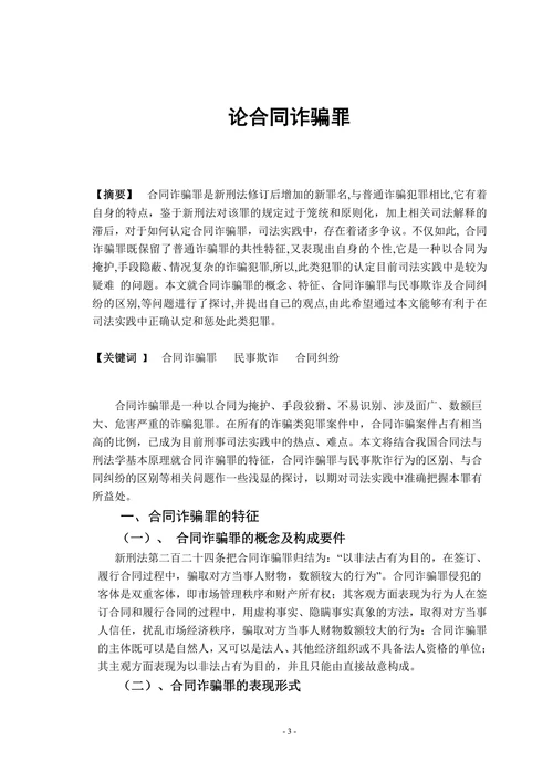 论合同诈骗罪