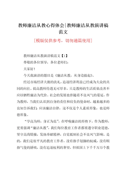 教师廉洁从教演讲稿范文