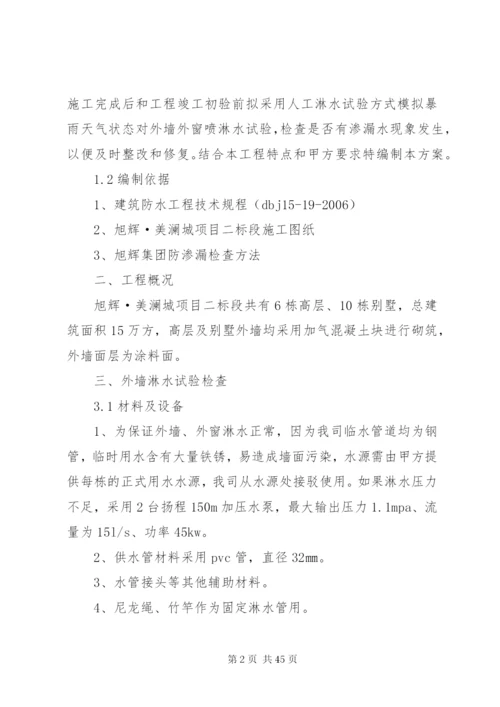 外墙及外窗淋水实施方案5篇.docx