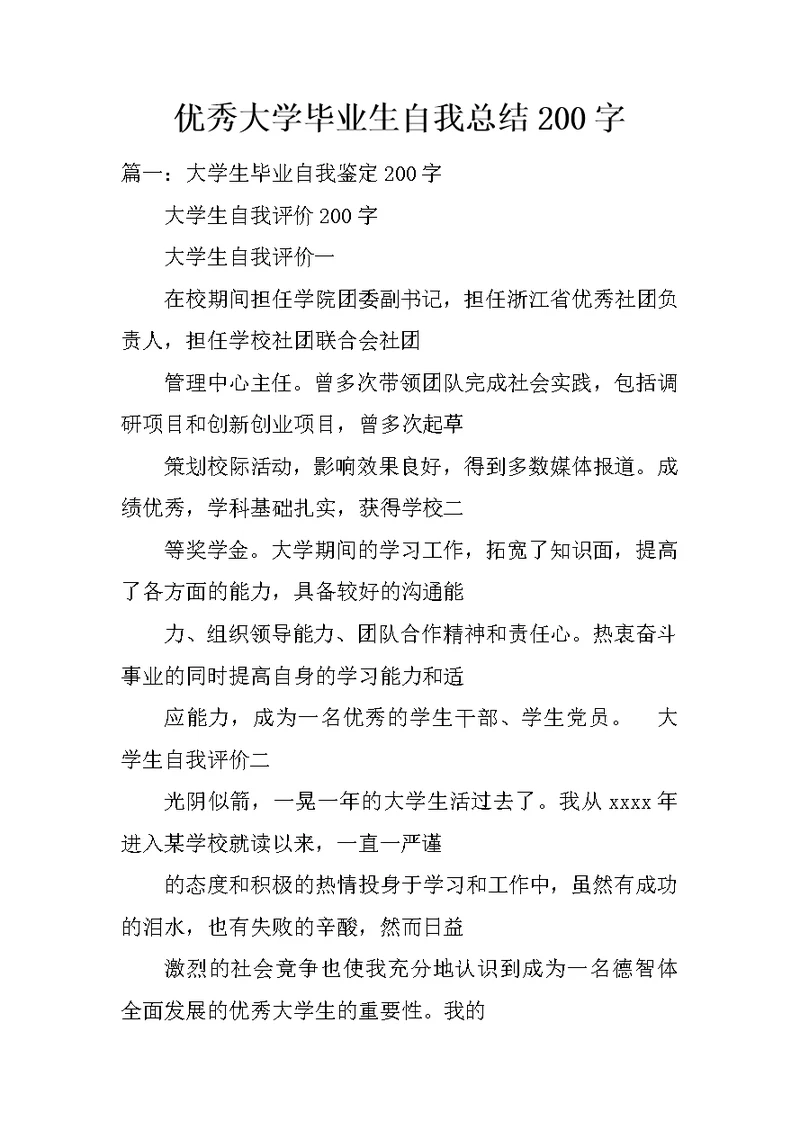 优秀大学毕业生自我总结200字