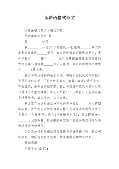 承诺函格式范文.docx