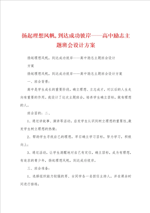 扬起理想风帆,到达成功彼岸高中励志主题班会设计方案