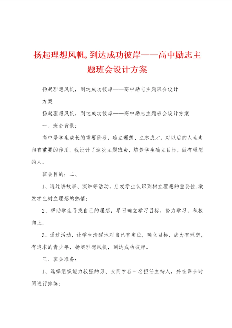 扬起理想风帆,到达成功彼岸高中励志主题班会设计方案