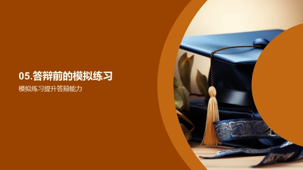论文答辩全方位指导