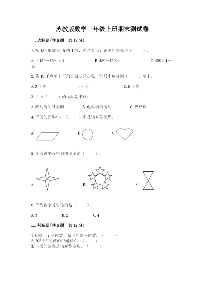 苏教版数学三年级上册期末测试卷附参考答案（培优b卷）.docx