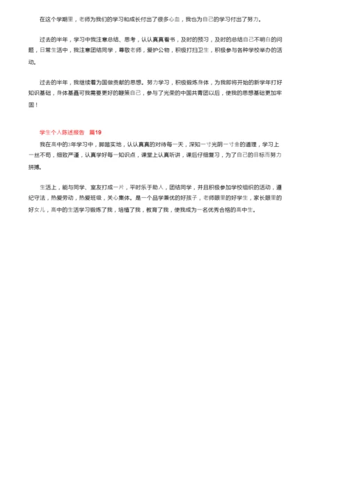 学生个人陈述报告200字（精选19篇）.docx