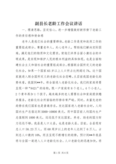 副县长老龄工作会议讲话.docx