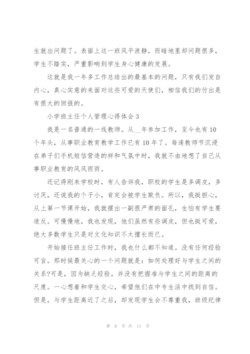 小学班主任个人管理心得体会.docx