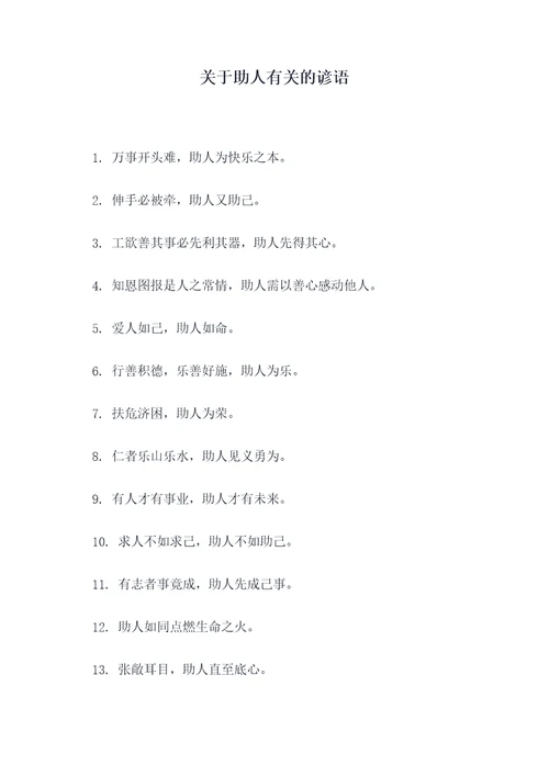 关于助人有关的谚语