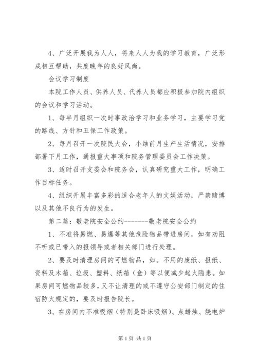 敬老院管理服务公约制度.docx