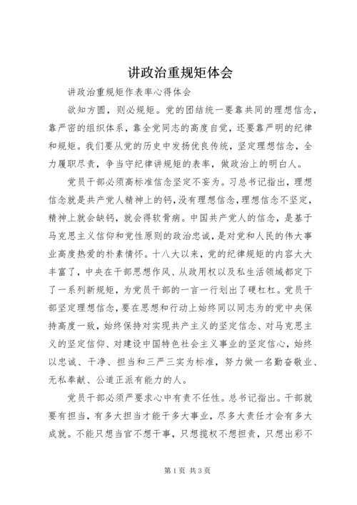 讲政治重规矩体会 (4).docx