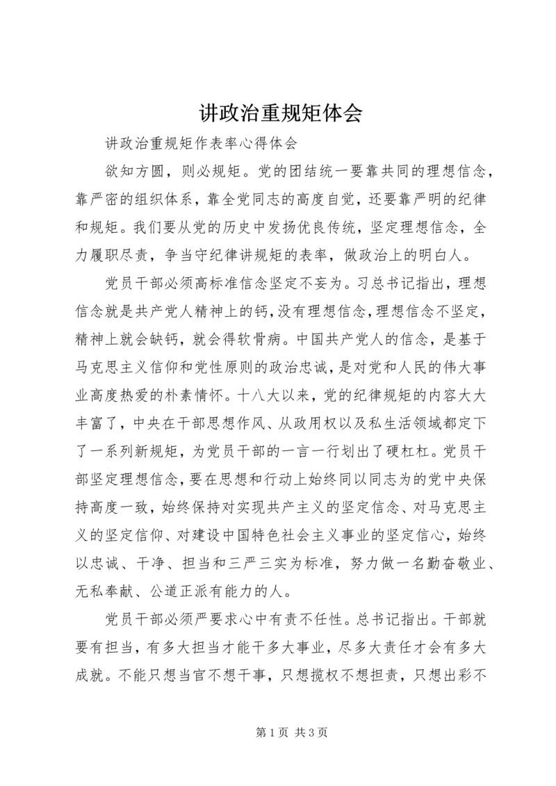 讲政治重规矩体会 (4).docx