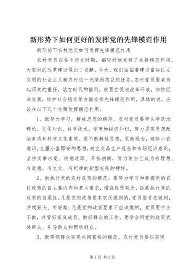 新形势下如何更好的发挥党的先锋模范作用 (5).docx