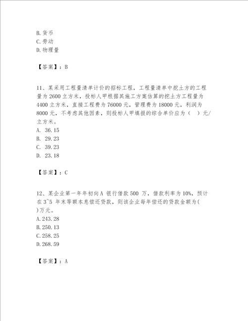 一级建造师之一建建设工程经济题库附答案【基础题】