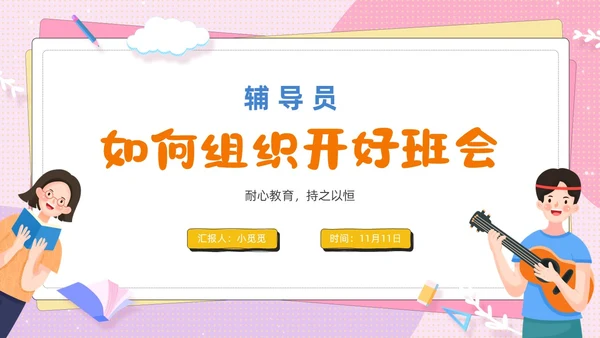 粉色卡通可爱辅导员如何组织开好班会主题班会