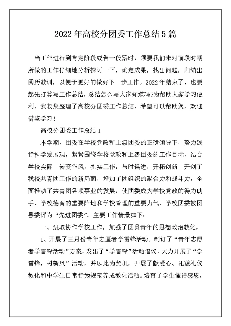 2022年高校分团委工作总结5篇
