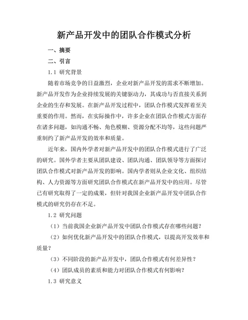 新产品开发中的团队合作模式分析