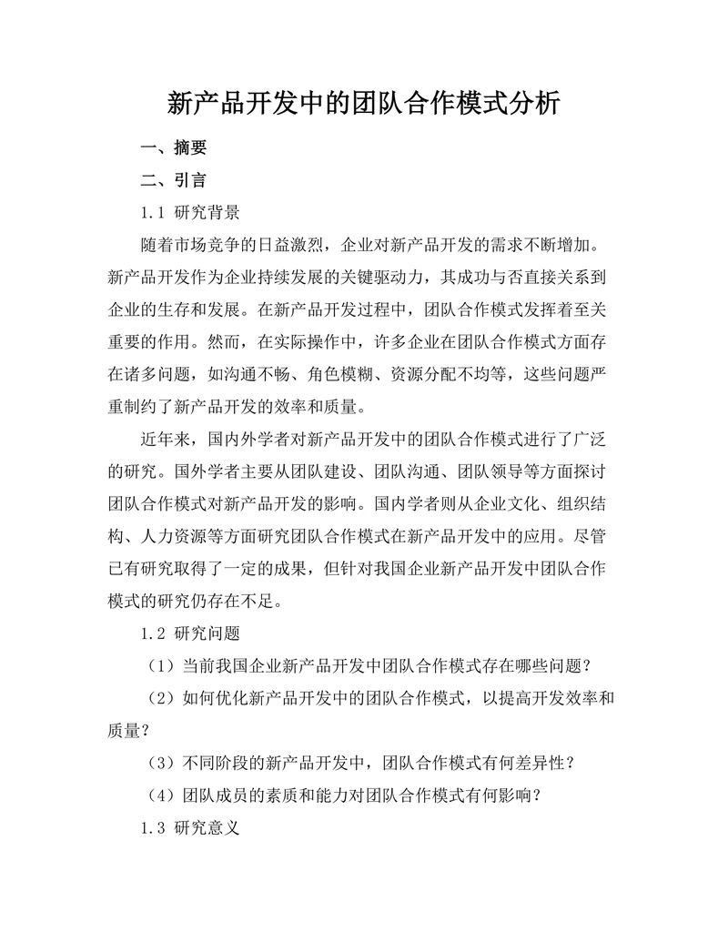 新产品开发中的团队合作模式分析