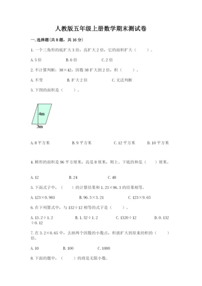 人教版五年级上册数学期末测试卷带答案（培优）.docx