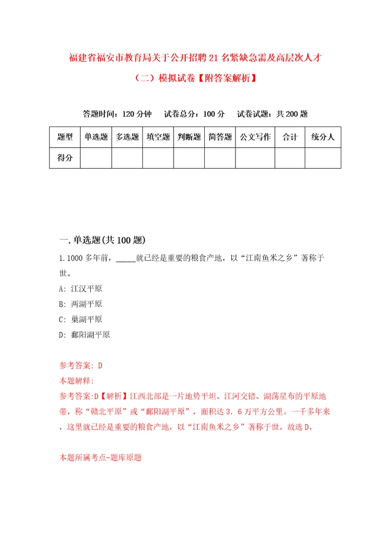 福建省福安市教育局关于公开招聘21名紧缺急需及高层次人才二模拟试卷附答案解析第7期