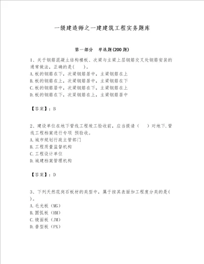 一级建造师之一建建筑工程实务题库达标题word版