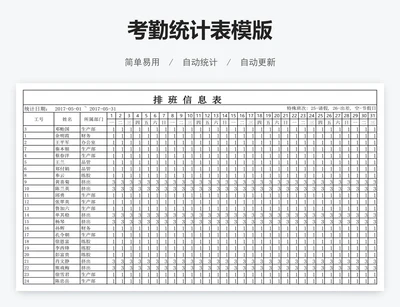 考勤统计表模版