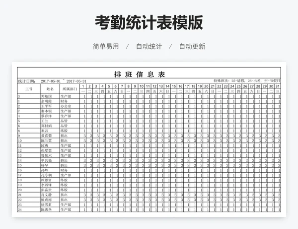 考勤统计表模版