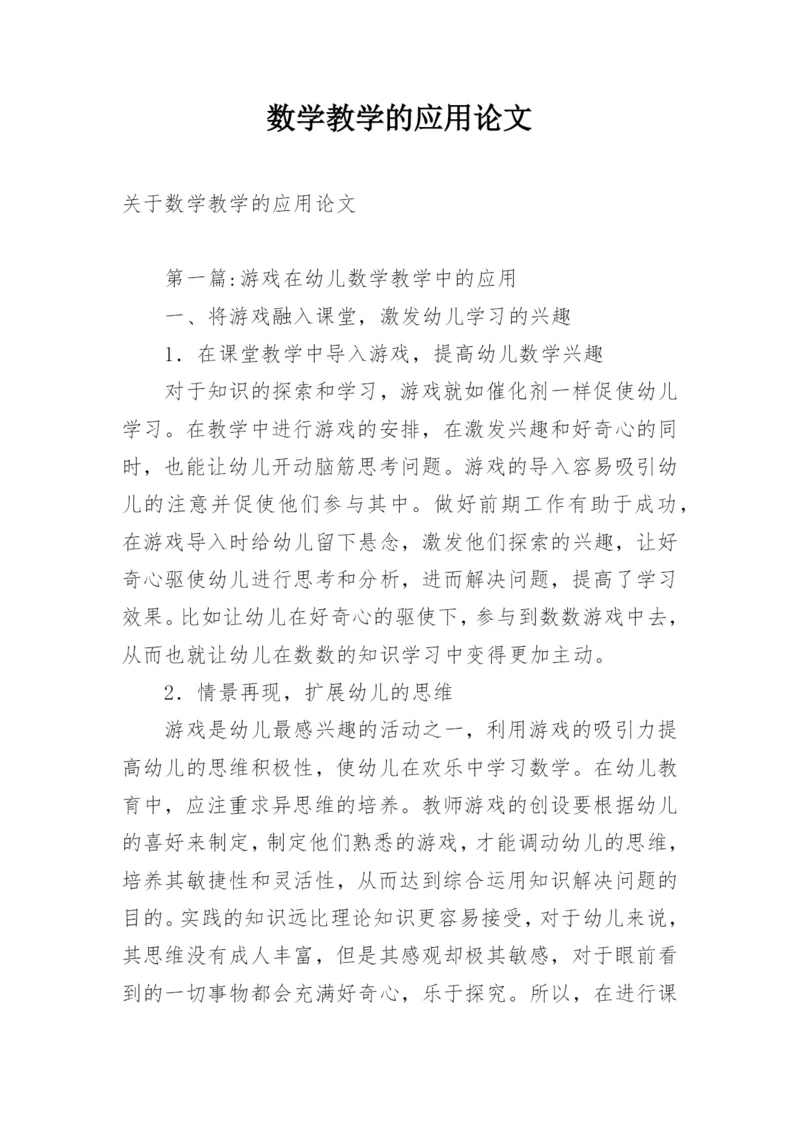 数学教学的应用论文精编.docx