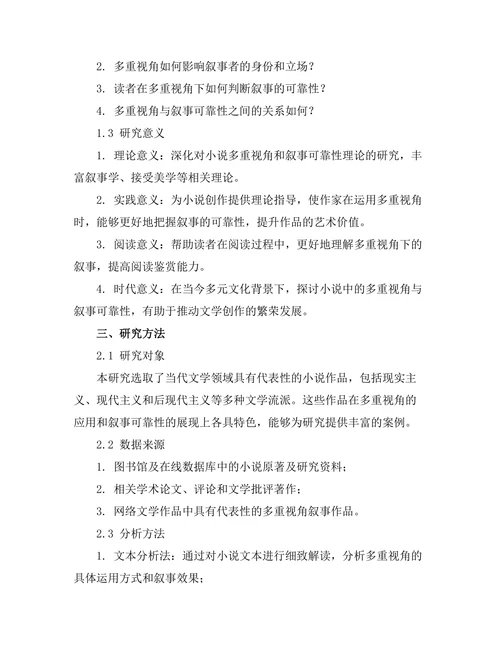 小说中的多重视角与叙事可靠性