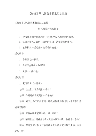 【精选】幼儿园美术教案汇总五篇.docx