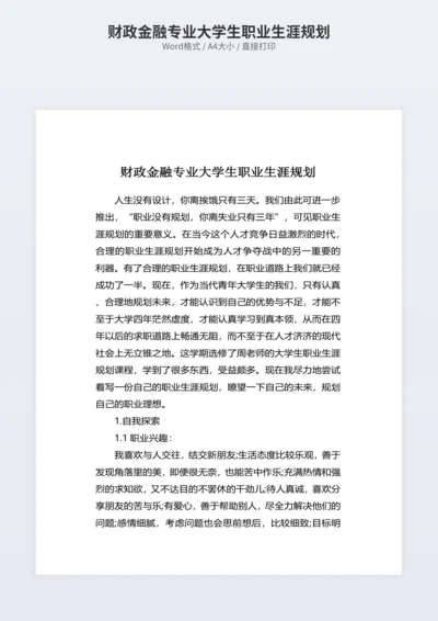 财政金融专业大学生职业生涯规划