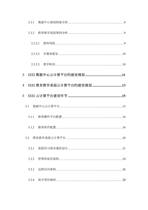 X大学云计算设计建设方案v.docx