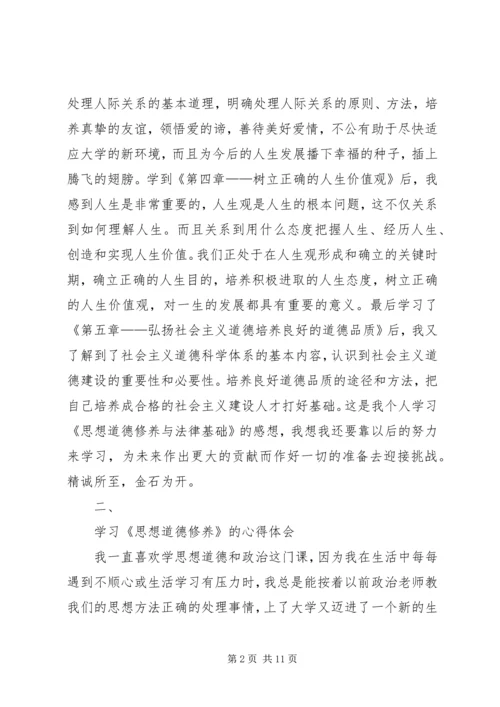 学习《思想道德修养与法律基础》的心得和体会1.docx