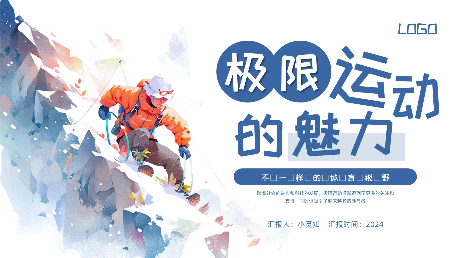 蓝色手绘实拍极限运动PPT模板宣传PPT动态PPT