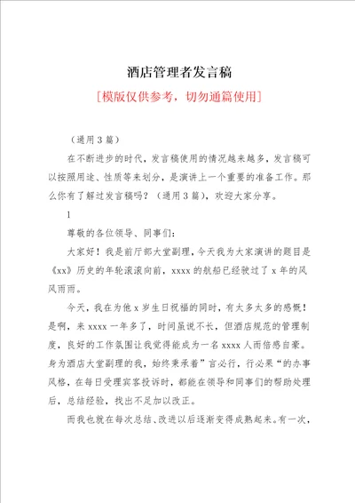 酒店管理者发言稿