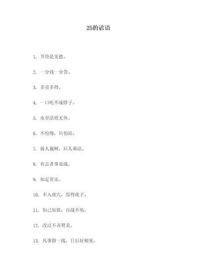 25的谚语