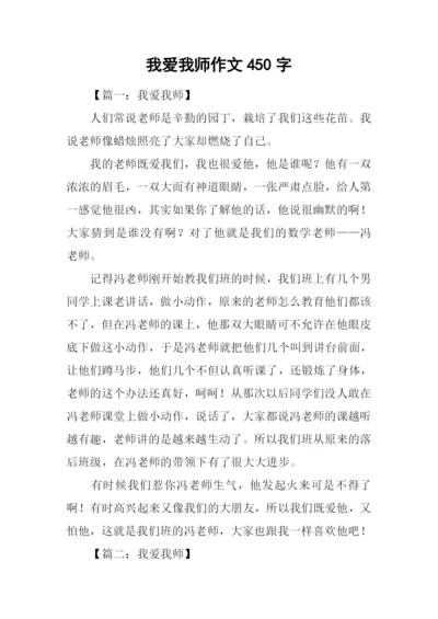 我爱我师作文450字.docx