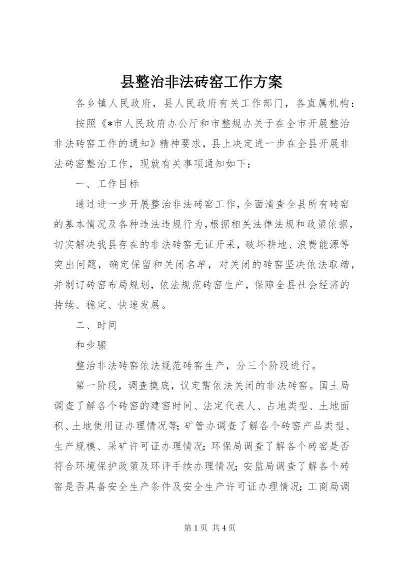 县整治非法砖窑工作方案.docx