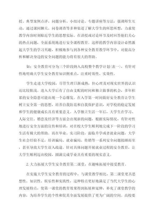 浅谈大学生安全教育的论文.docx