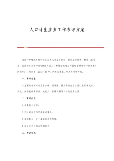 人口计生业务工作考评方案.docx