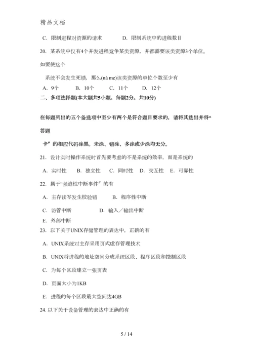 2015年10月自考操作系统(02326)试题与答案详解课件.docx