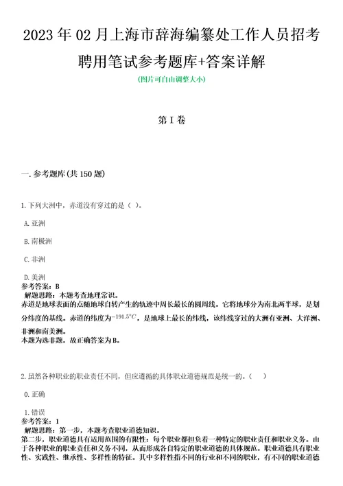 2023年02月上海市辞海编纂处工作人员招考聘用笔试参考题库答案详解